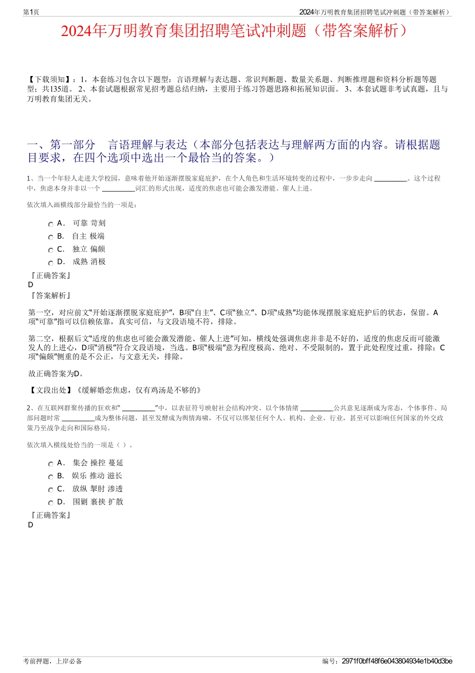 2024年万明教育集团招聘笔试冲刺题（带答案解析）_第1页