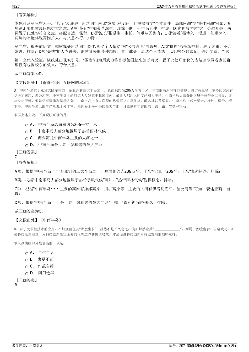 2024年万明教育集团招聘笔试冲刺题（带答案解析）_第2页