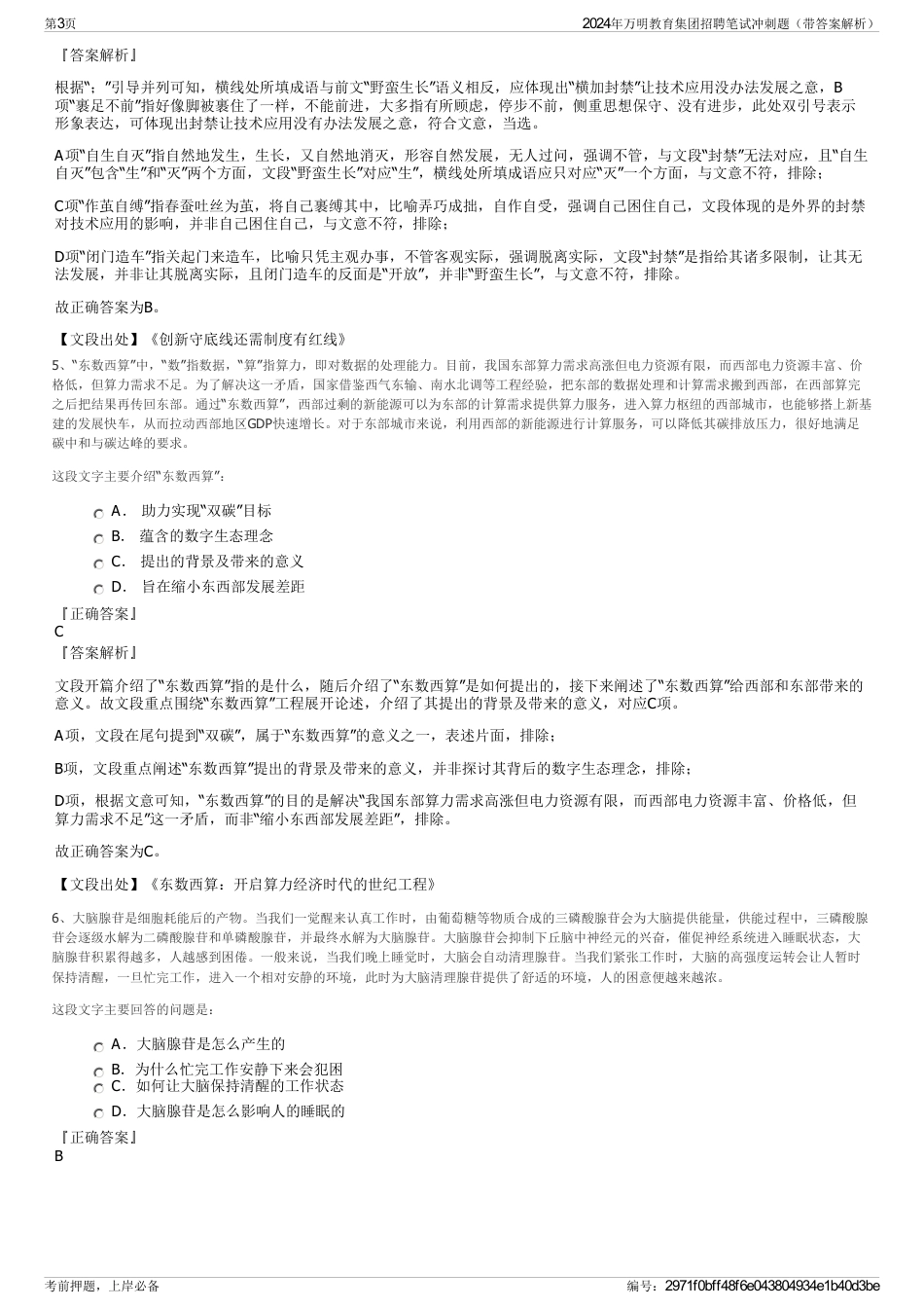 2024年万明教育集团招聘笔试冲刺题（带答案解析）_第3页