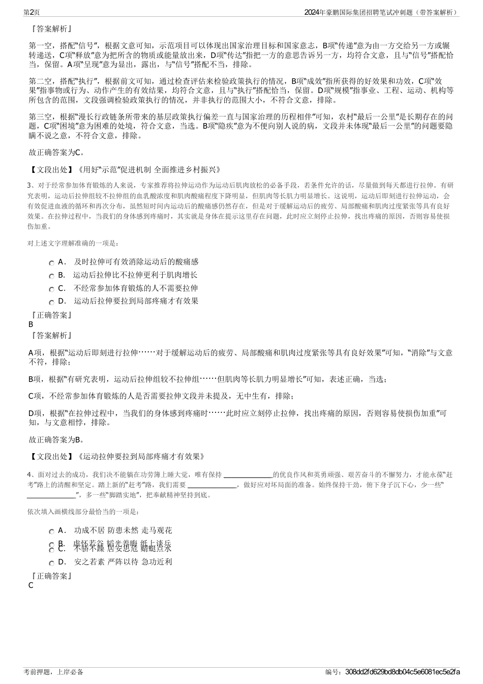 2024年豪鹏国际集团招聘笔试冲刺题（带答案解析）_第2页