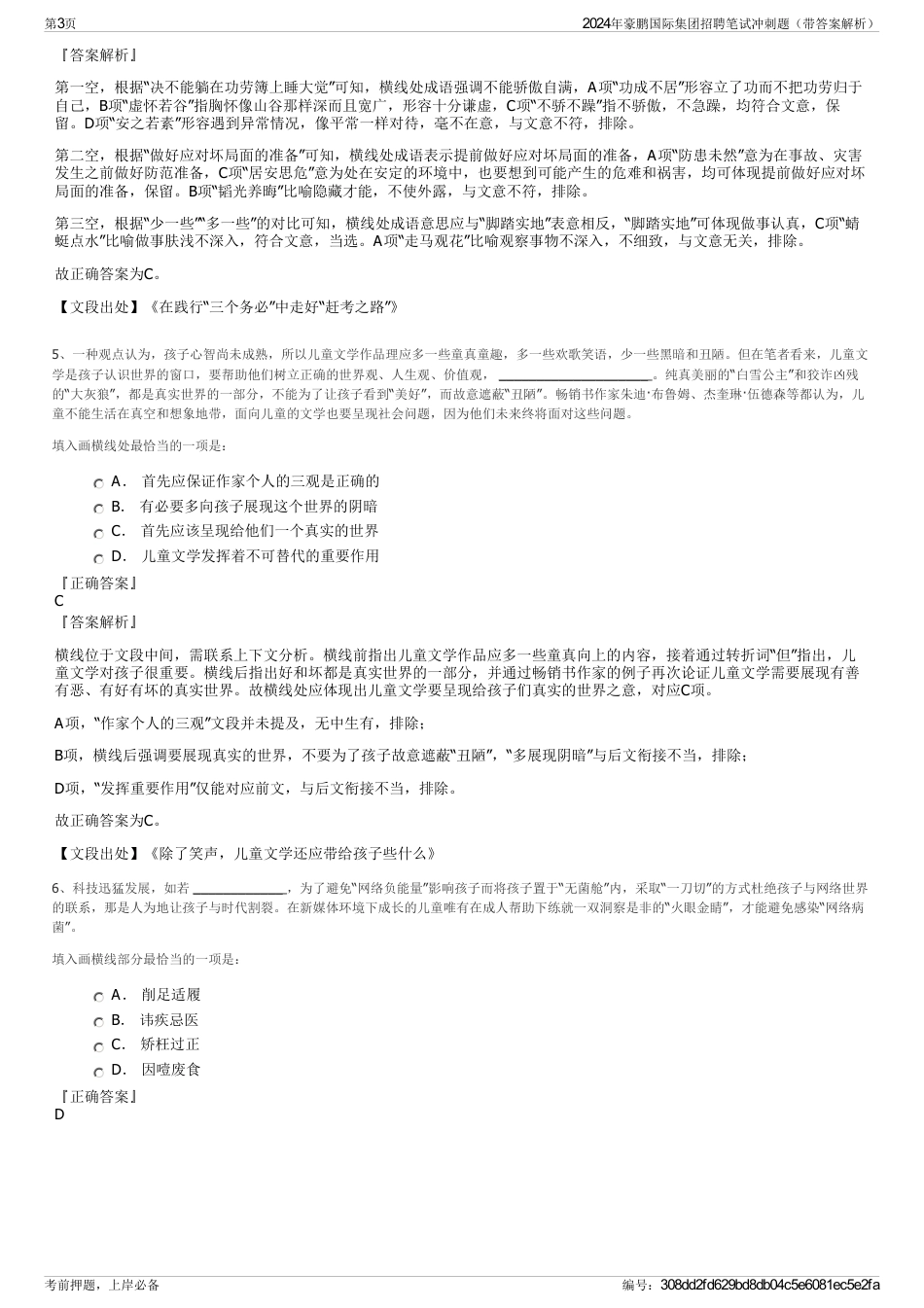 2024年豪鹏国际集团招聘笔试冲刺题（带答案解析）_第3页