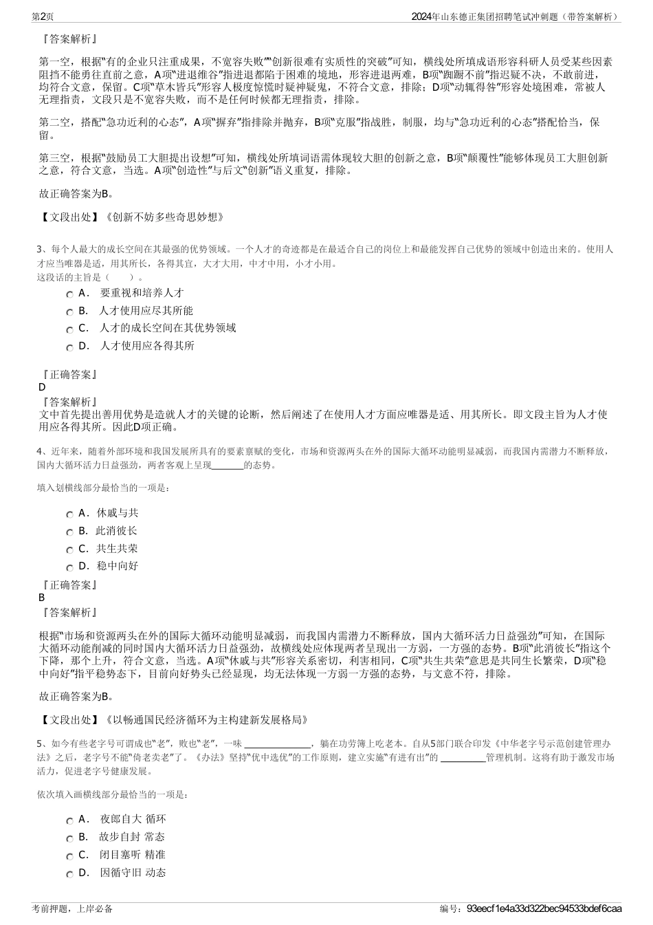 2024年山东德正集团招聘笔试冲刺题（带答案解析）_第2页