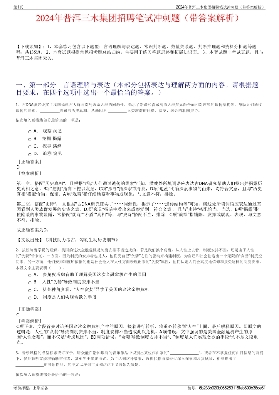 2024年普洱三木集团招聘笔试冲刺题（带答案解析）_第1页
