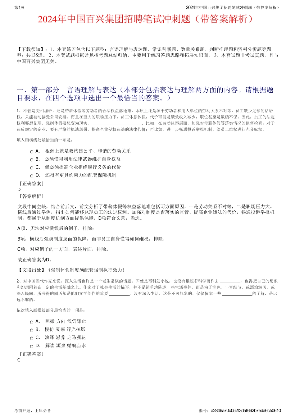 2024年中国百兴集团招聘笔试冲刺题（带答案解析）_第1页