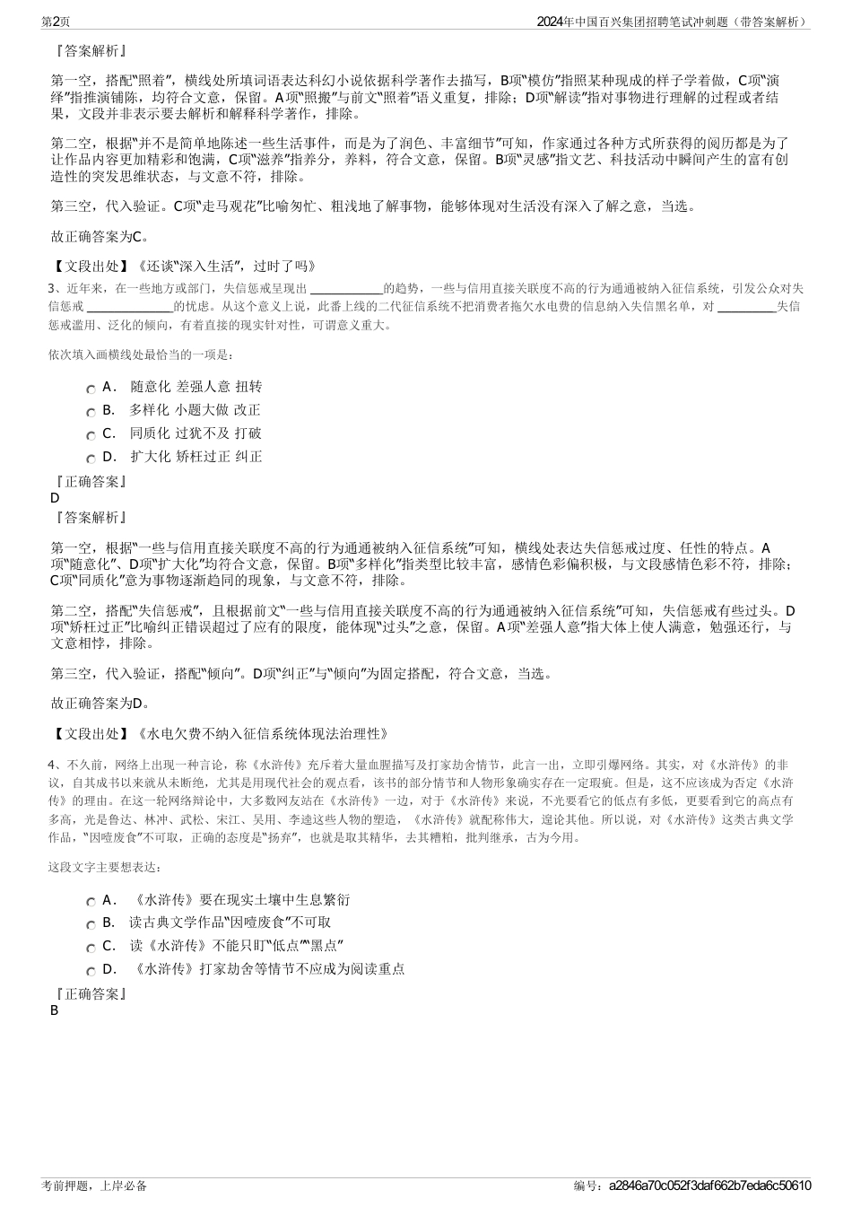 2024年中国百兴集团招聘笔试冲刺题（带答案解析）_第2页