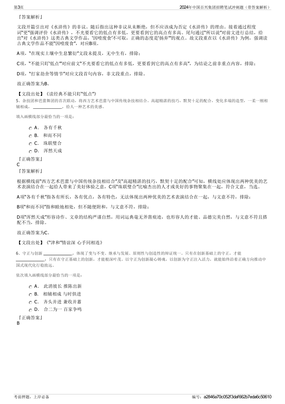 2024年中国百兴集团招聘笔试冲刺题（带答案解析）_第3页