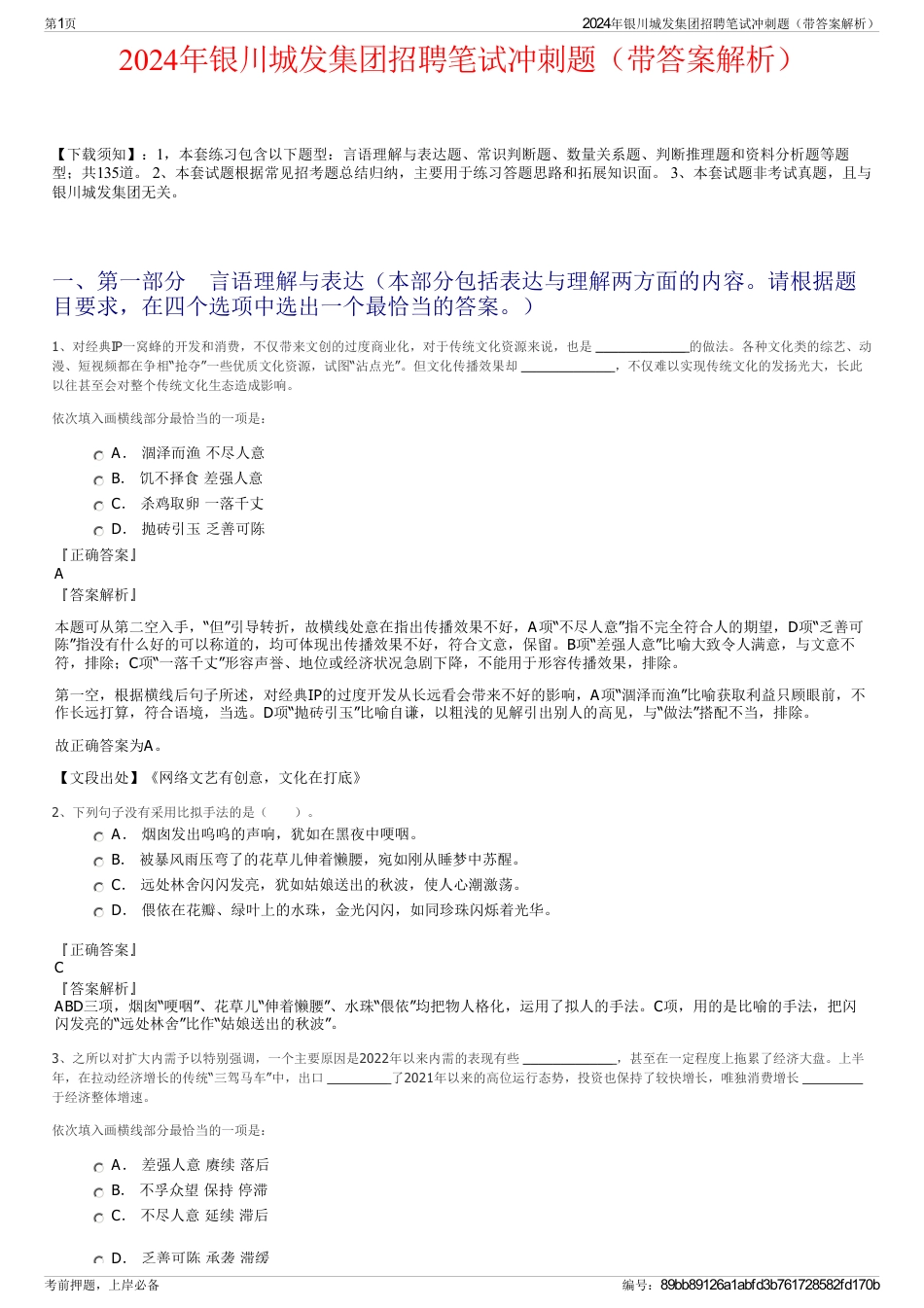 2024年银川城发集团招聘笔试冲刺题（带答案解析）_第1页