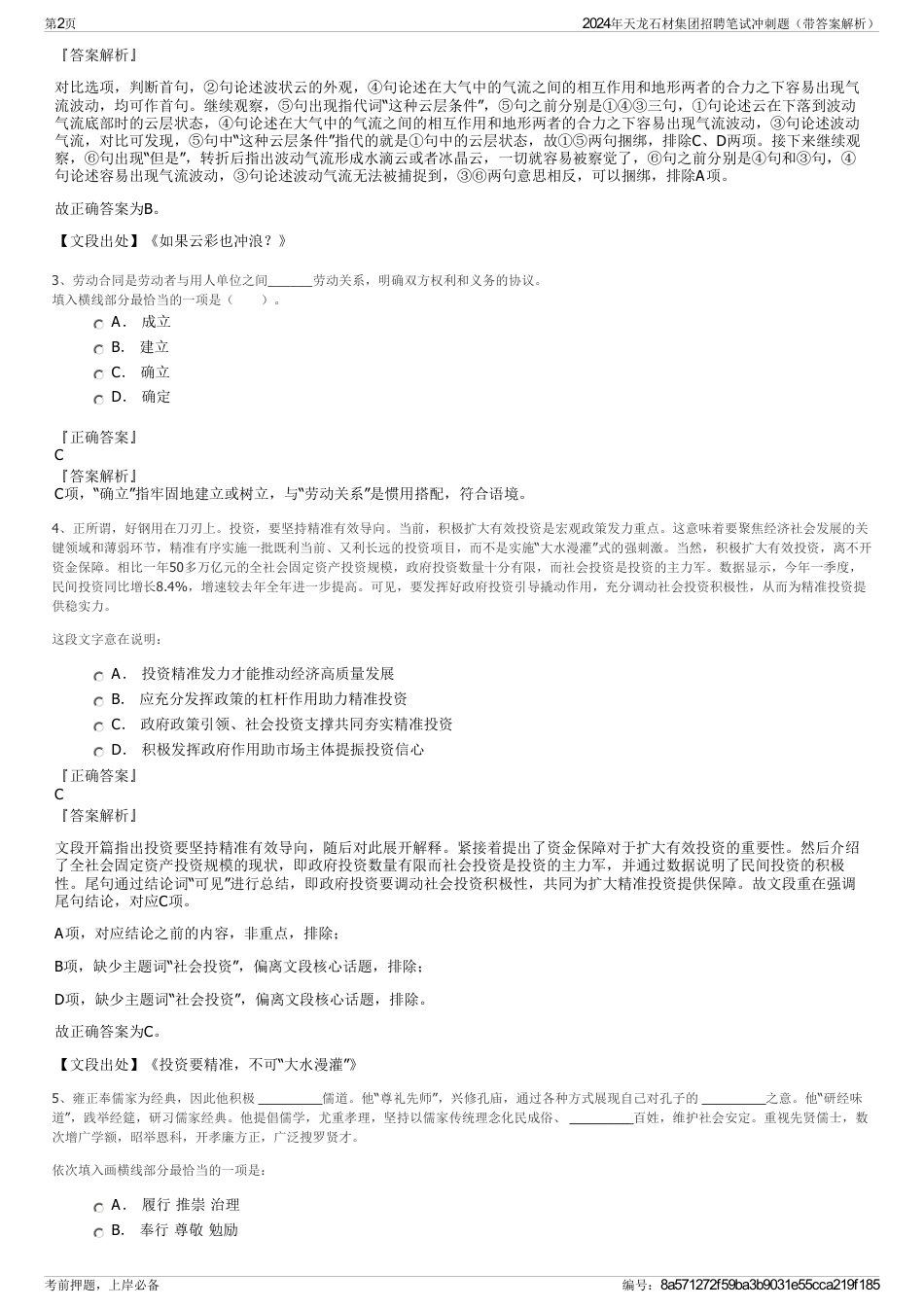 2024年天龙石材集团招聘笔试冲刺题（带答案解析）_第2页