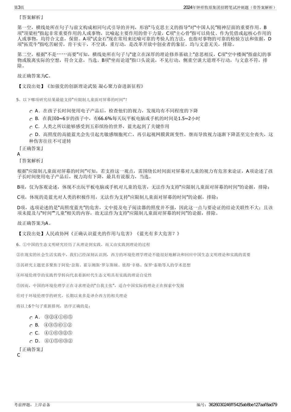 2024年钟祥牧原集团招聘笔试冲刺题（带答案解析）_第3页