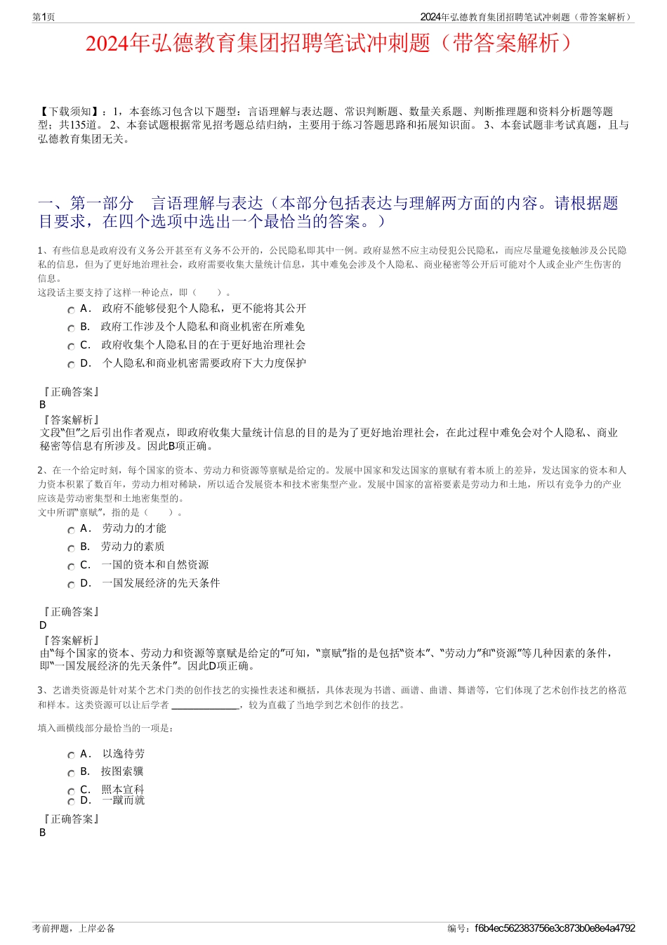 2024年弘德教育集团招聘笔试冲刺题（带答案解析）_第1页