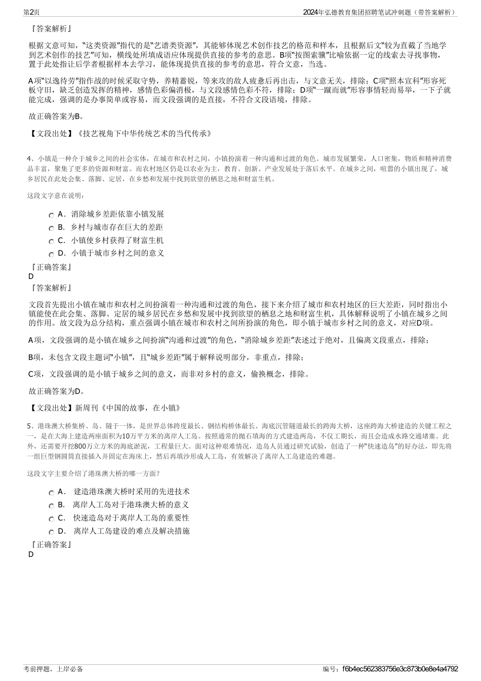 2024年弘德教育集团招聘笔试冲刺题（带答案解析）_第2页