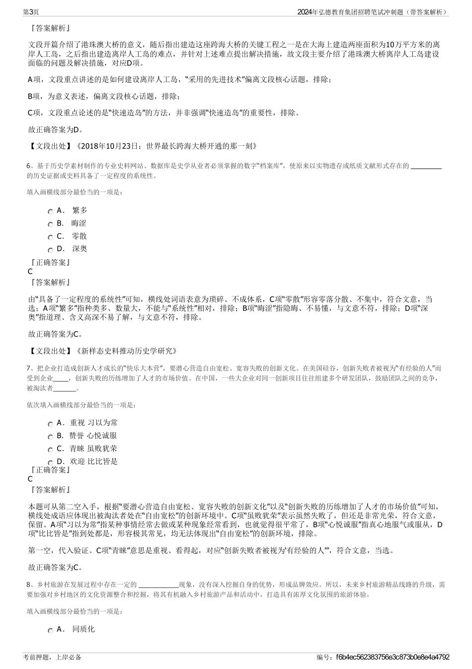 2024年弘德教育集团招聘笔试冲刺题（带答案解析）_第3页