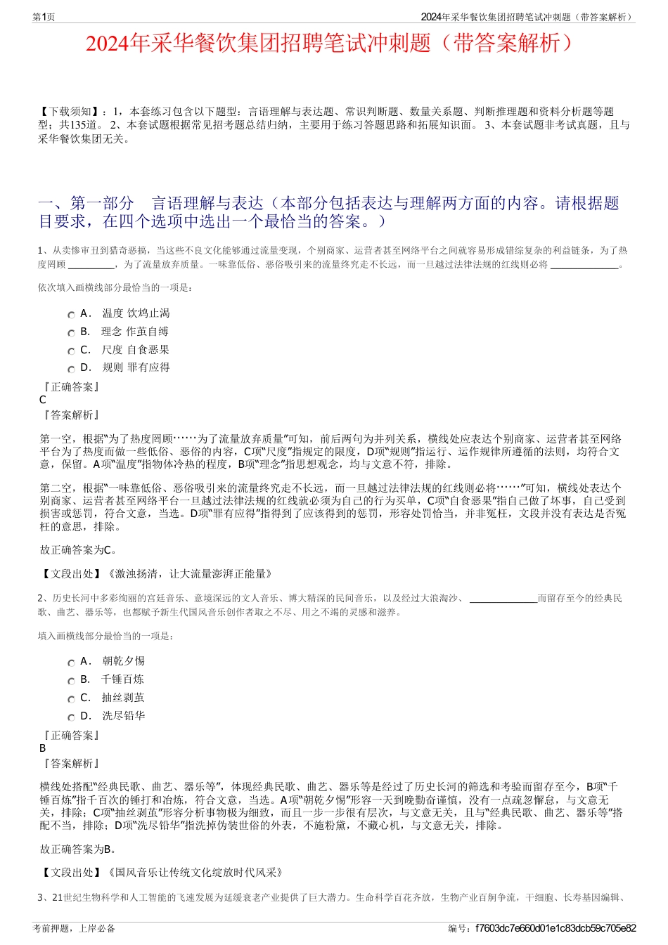 2024年采华餐饮集团招聘笔试冲刺题（带答案解析）_第1页