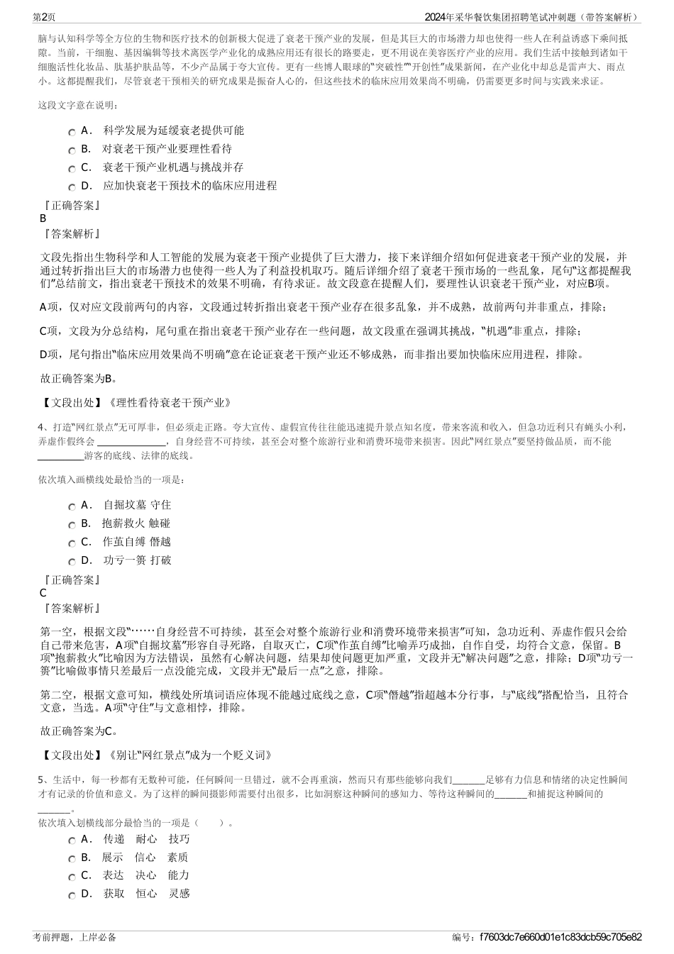 2024年采华餐饮集团招聘笔试冲刺题（带答案解析）_第2页