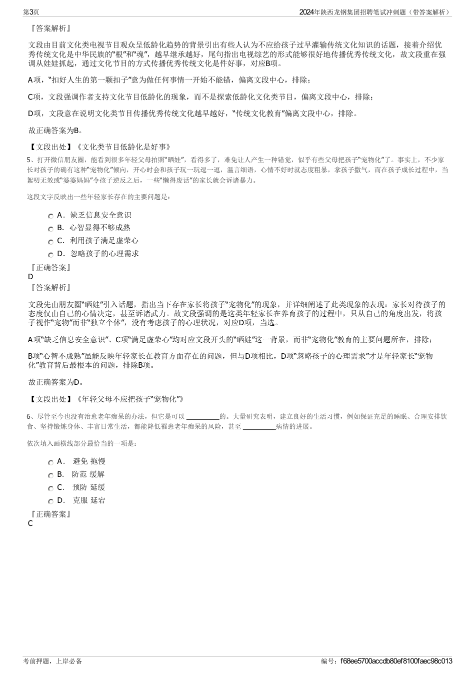 2024年陕西龙钢集团招聘笔试冲刺题（带答案解析）_第3页