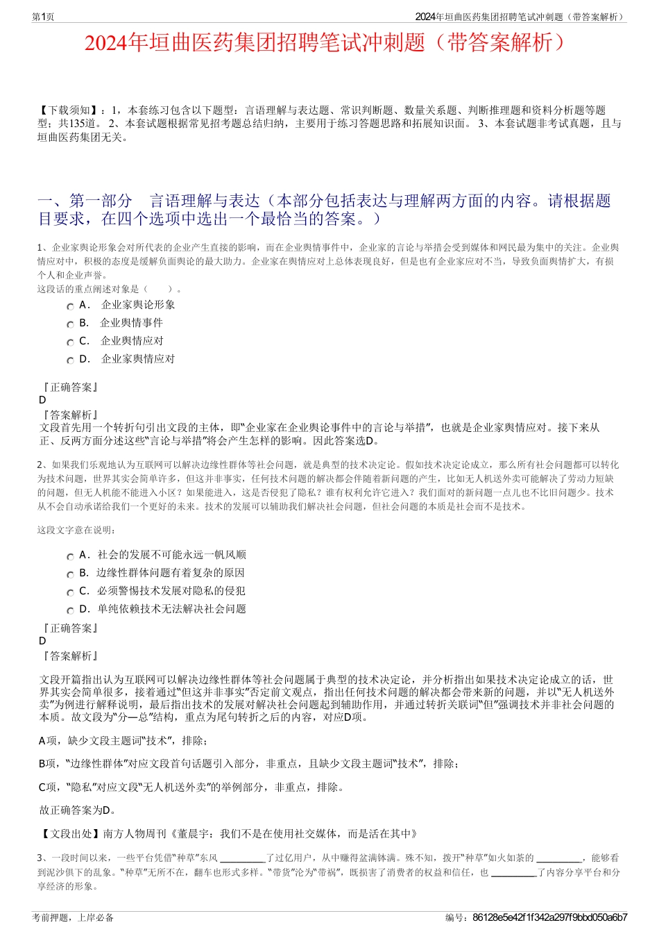 2024年垣曲医药集团招聘笔试冲刺题（带答案解析）_第1页
