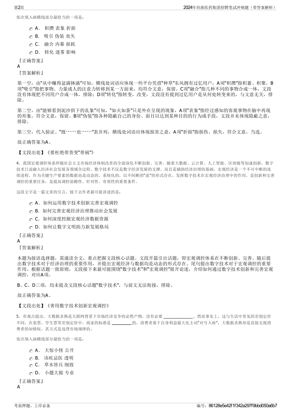 2024年垣曲医药集团招聘笔试冲刺题（带答案解析）_第2页