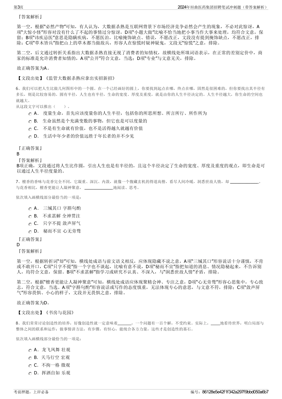 2024年垣曲医药集团招聘笔试冲刺题（带答案解析）_第3页