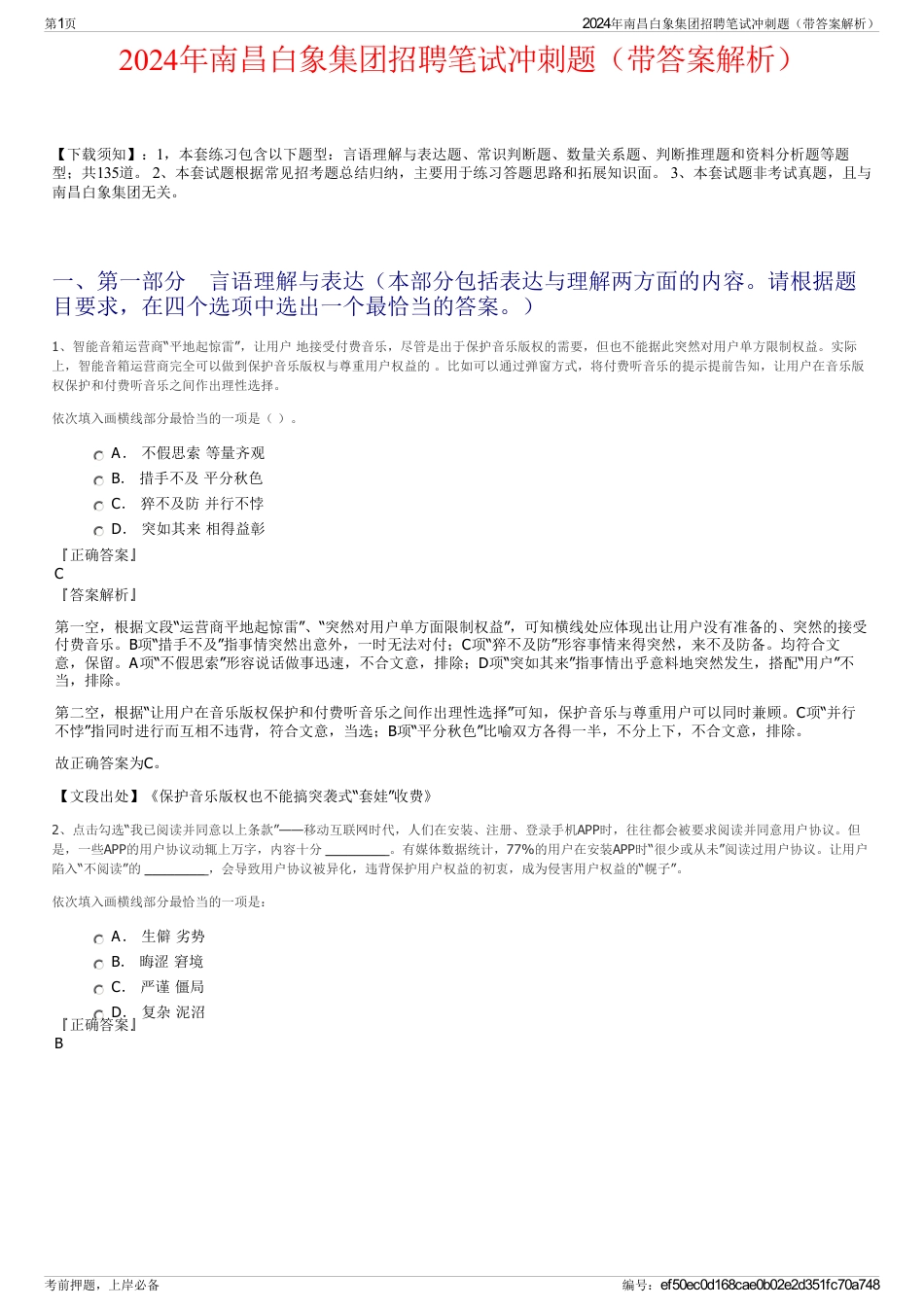 2024年南昌白象集团招聘笔试冲刺题（带答案解析）_第1页