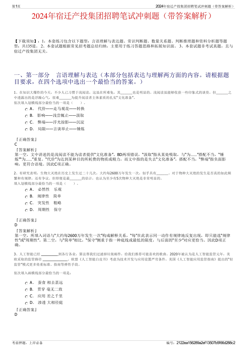 2024年宿迁产投集团招聘笔试冲刺题（带答案解析）_第1页