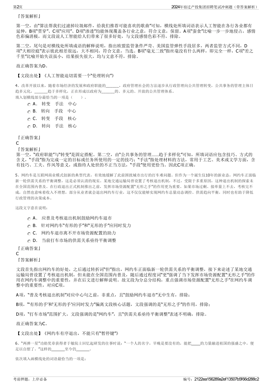 2024年宿迁产投集团招聘笔试冲刺题（带答案解析）_第2页