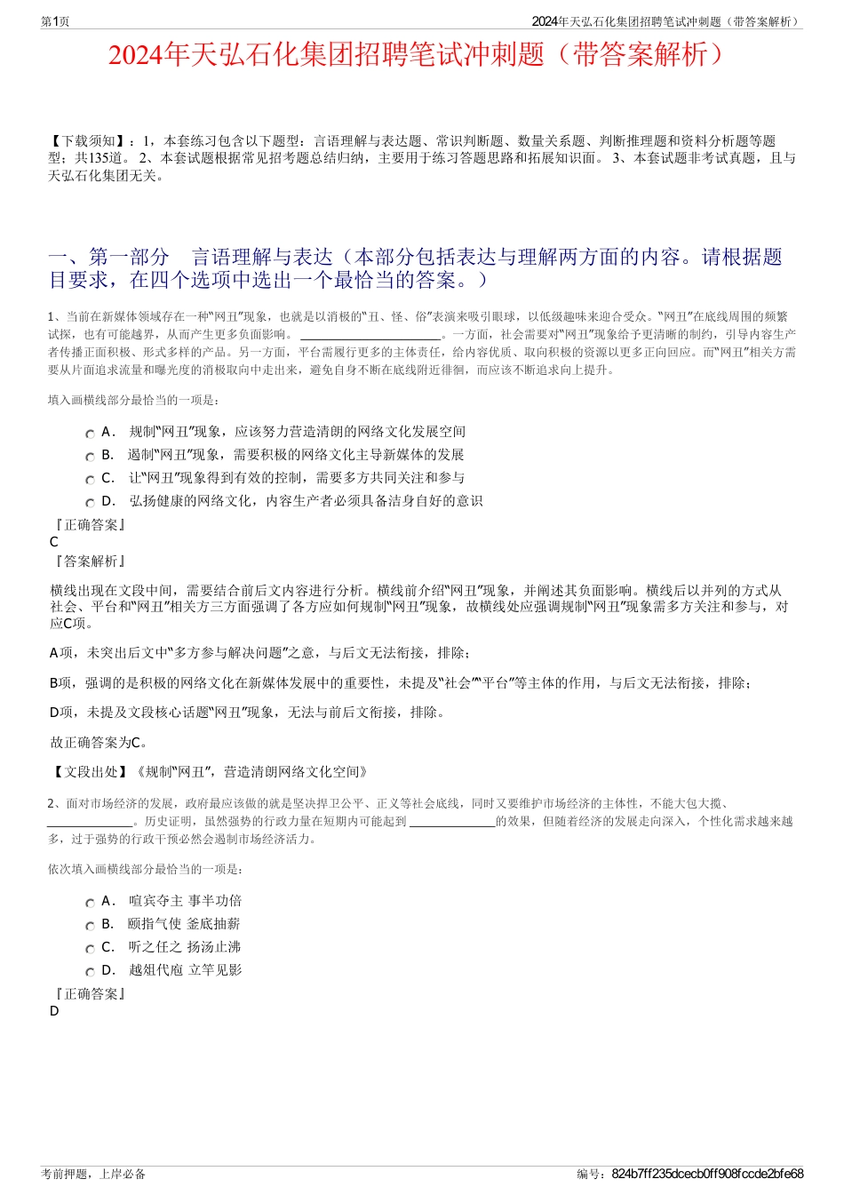 2024年天弘石化集团招聘笔试冲刺题（带答案解析）_第1页