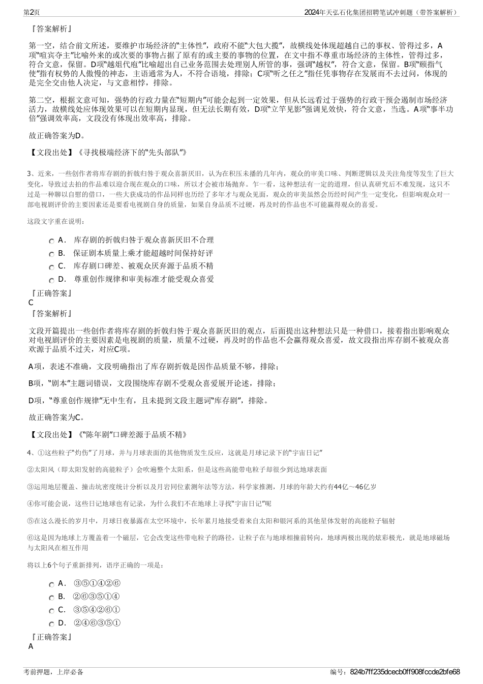 2024年天弘石化集团招聘笔试冲刺题（带答案解析）_第2页
