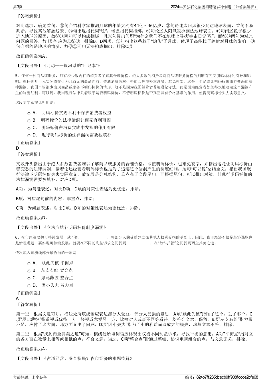 2024年天弘石化集团招聘笔试冲刺题（带答案解析）_第3页