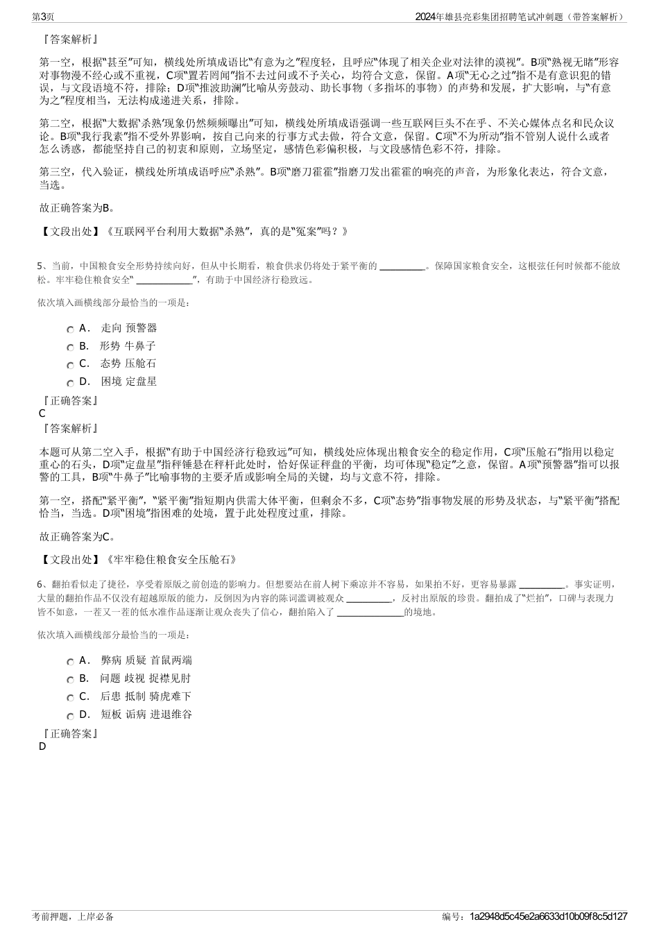 2024年雄县亮彩集团招聘笔试冲刺题（带答案解析）_第3页