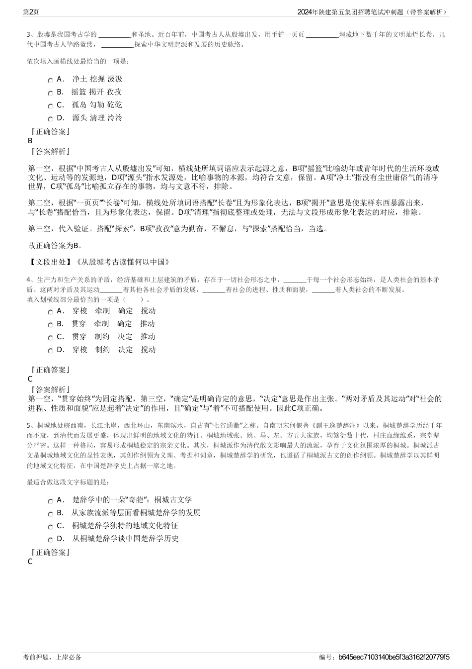 2024年陕建第五集团招聘笔试冲刺题（带答案解析）_第2页