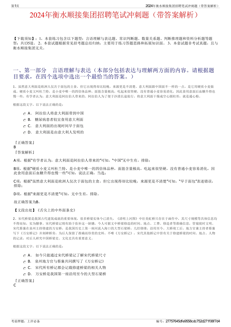 2024年衡水顺接集团招聘笔试冲刺题（带答案解析）_第1页