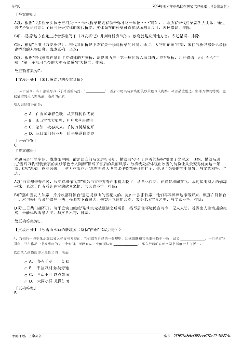 2024年衡水顺接集团招聘笔试冲刺题（带答案解析）_第2页