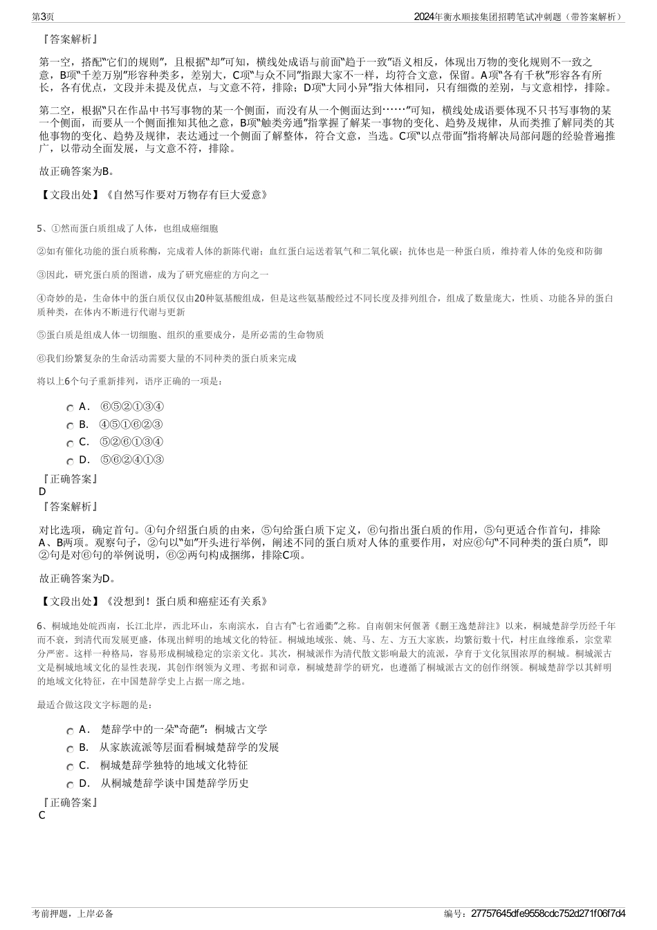 2024年衡水顺接集团招聘笔试冲刺题（带答案解析）_第3页