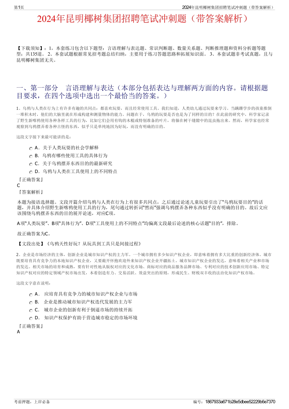2024年昆明椰树集团招聘笔试冲刺题（带答案解析）_第1页