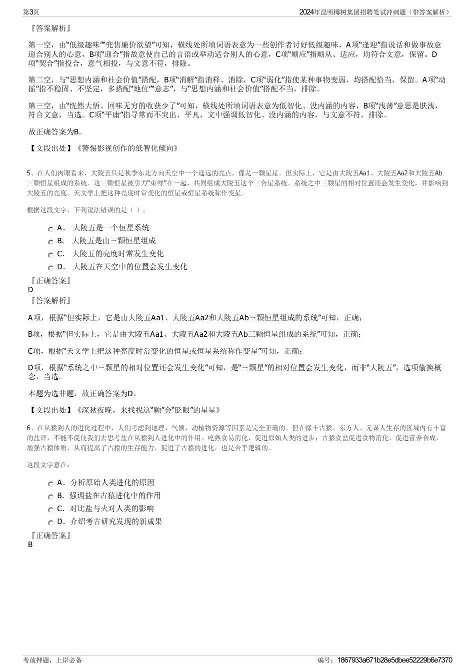2024年昆明椰树集团招聘笔试冲刺题（带答案解析）_第3页