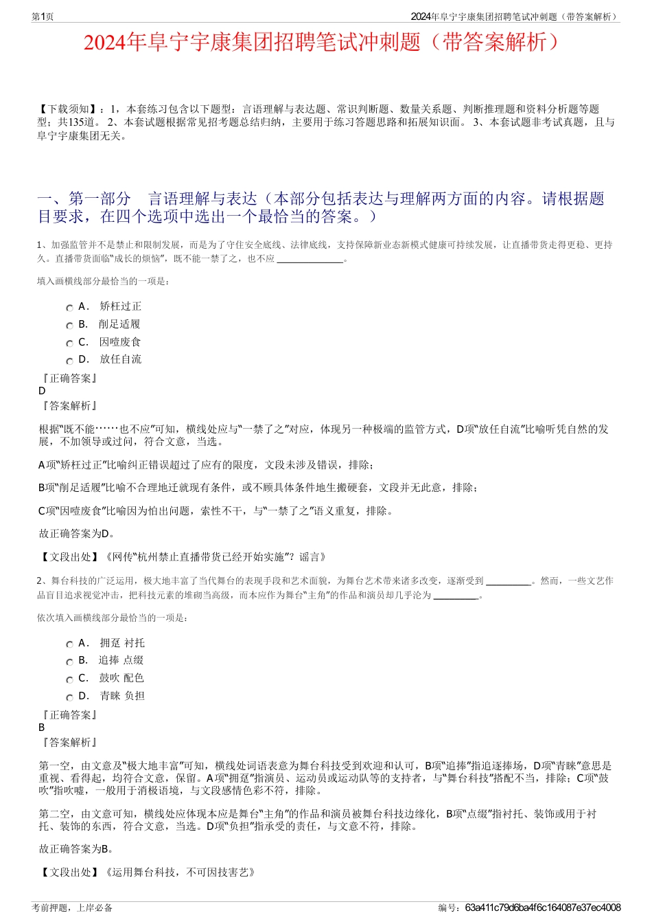 2024年阜宁宇康集团招聘笔试冲刺题（带答案解析）_第1页