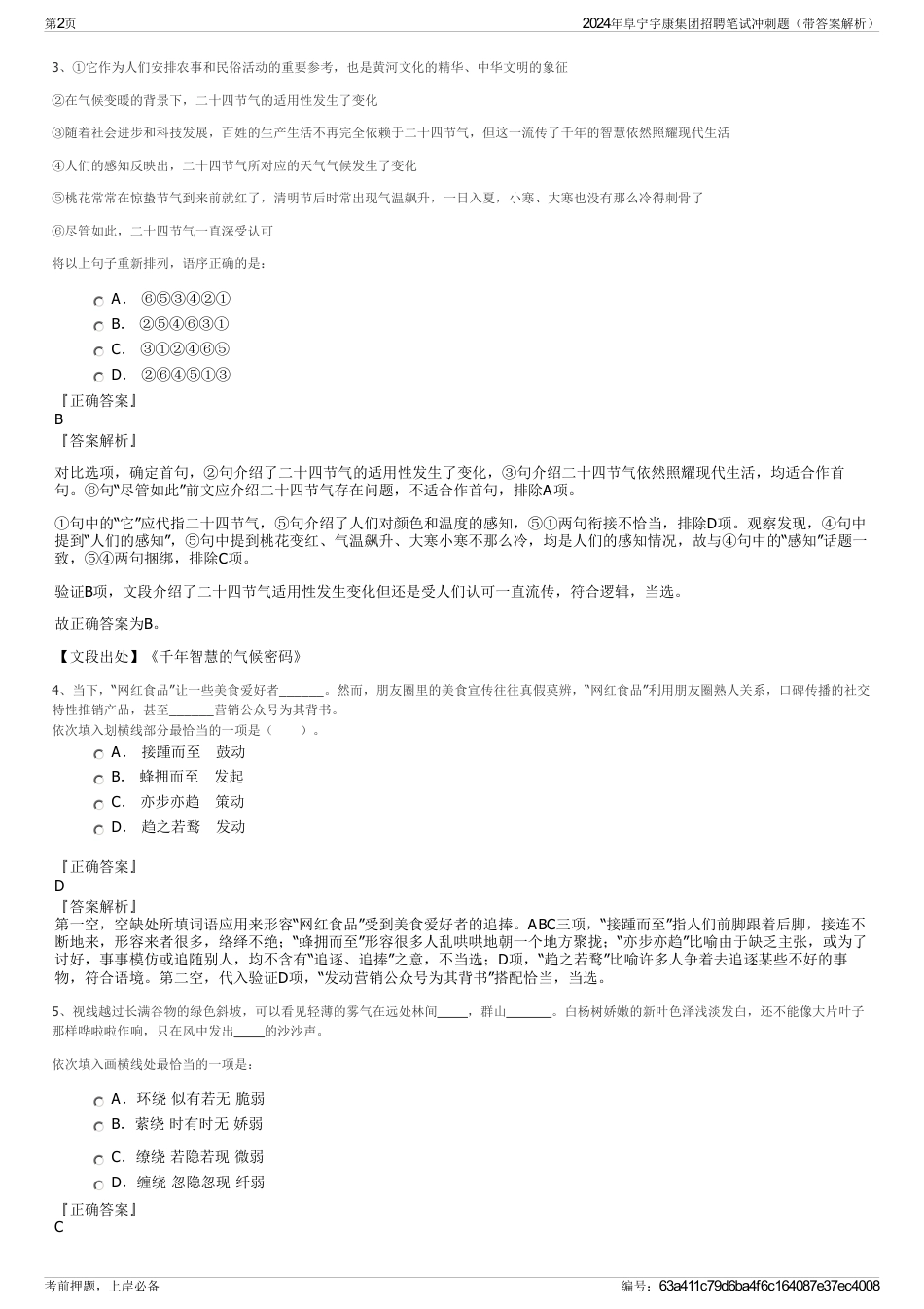 2024年阜宁宇康集团招聘笔试冲刺题（带答案解析）_第2页