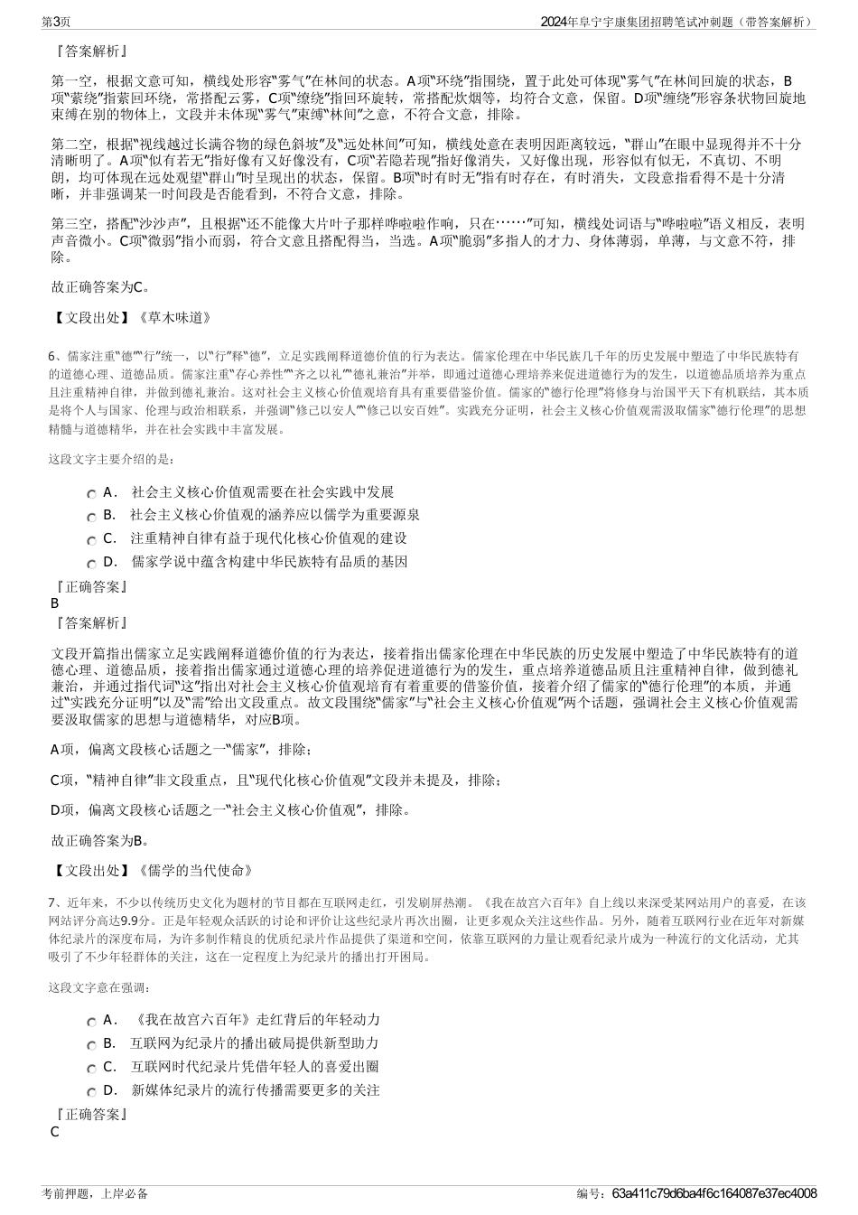 2024年阜宁宇康集团招聘笔试冲刺题（带答案解析）_第3页