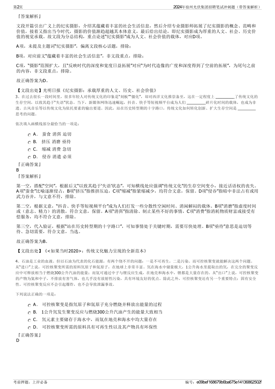 2024年宿州光伏集团招聘笔试冲刺题（带答案解析）_第2页