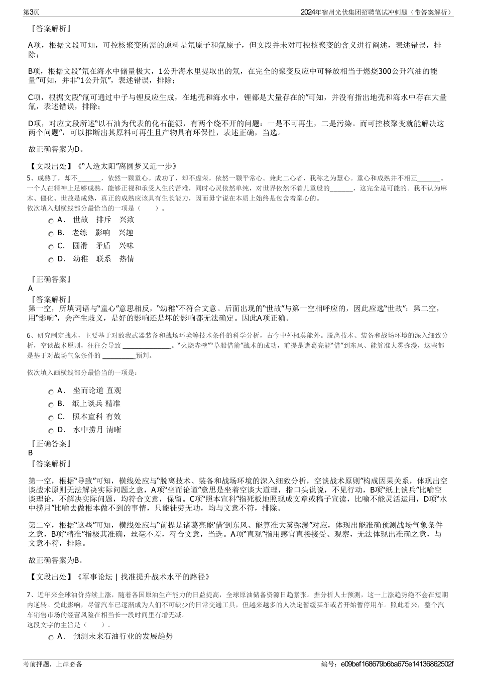 2024年宿州光伏集团招聘笔试冲刺题（带答案解析）_第3页