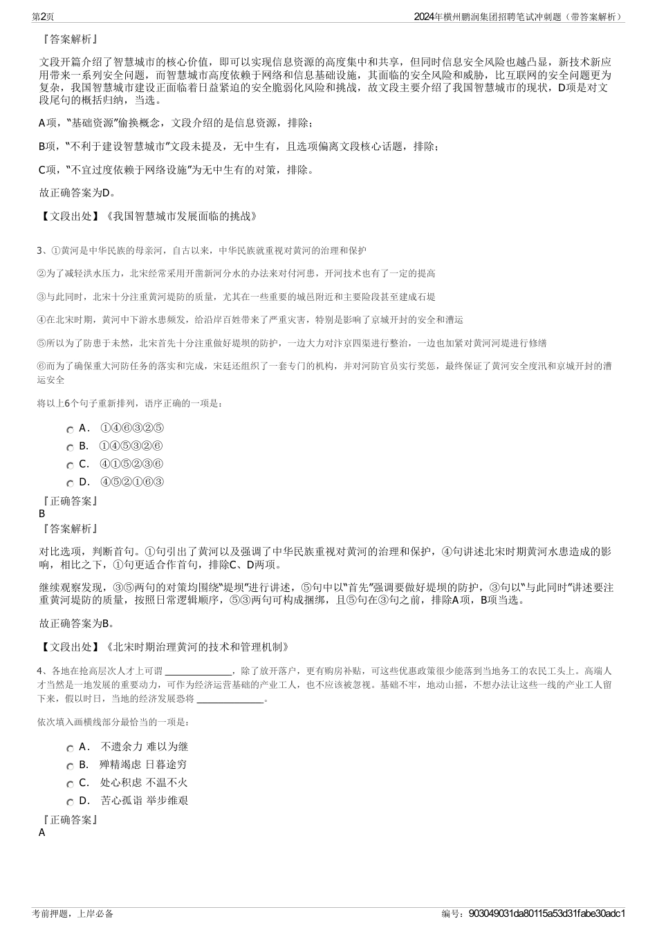 2024年横州鹏润集团招聘笔试冲刺题（带答案解析）_第2页