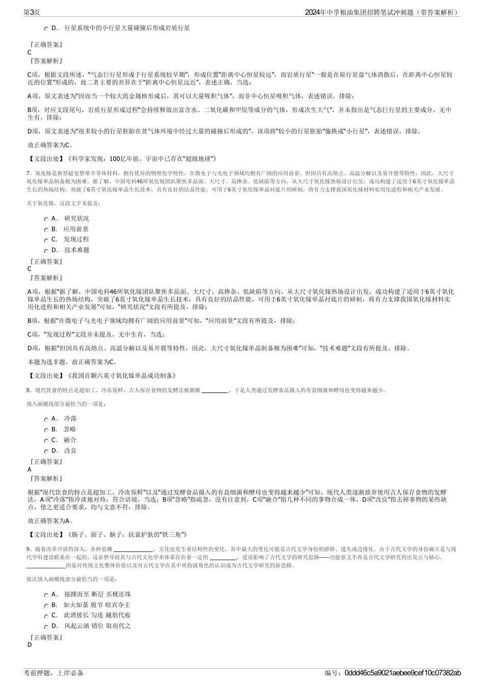 2024年中孚粮油集团招聘笔试冲刺题（带答案解析）_第3页