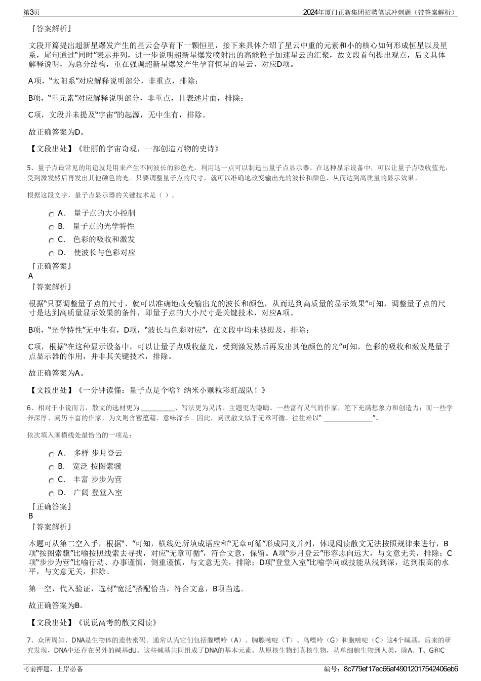 2024年厦门正新集团招聘笔试冲刺题（带答案解析）_第3页