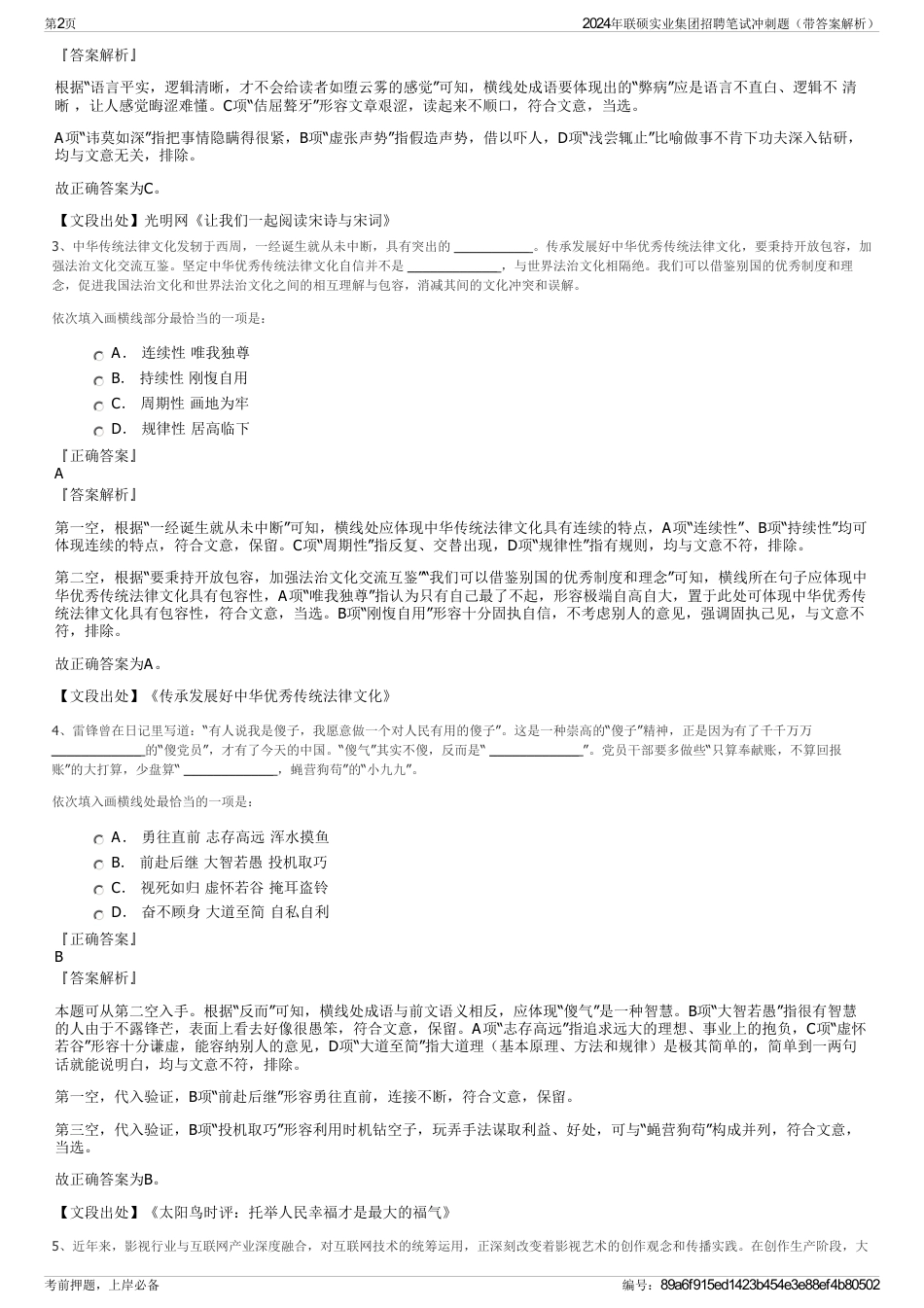 2024年联硕实业集团招聘笔试冲刺题（带答案解析）_第2页