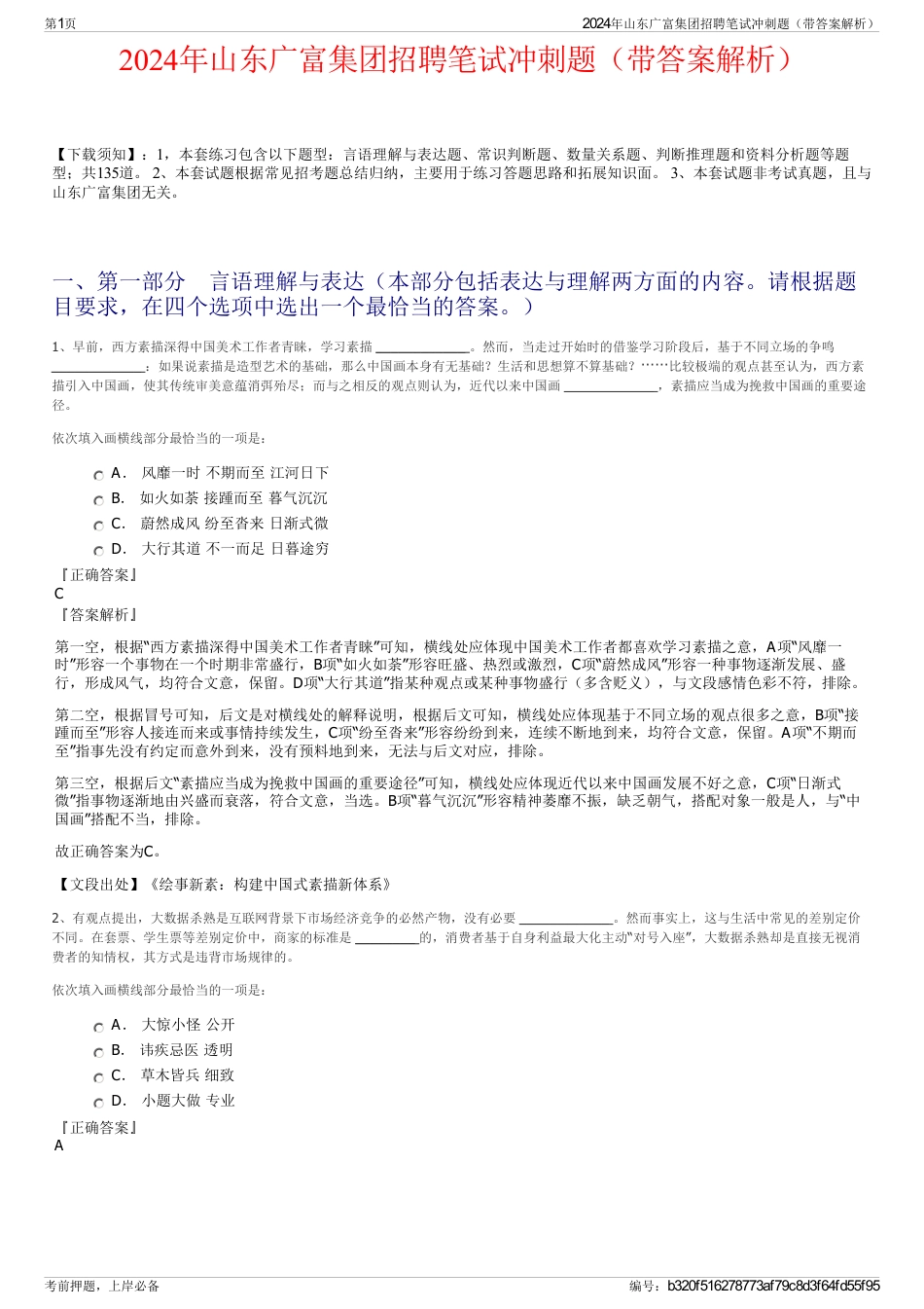2024年山东广富集团招聘笔试冲刺题（带答案解析）_第1页