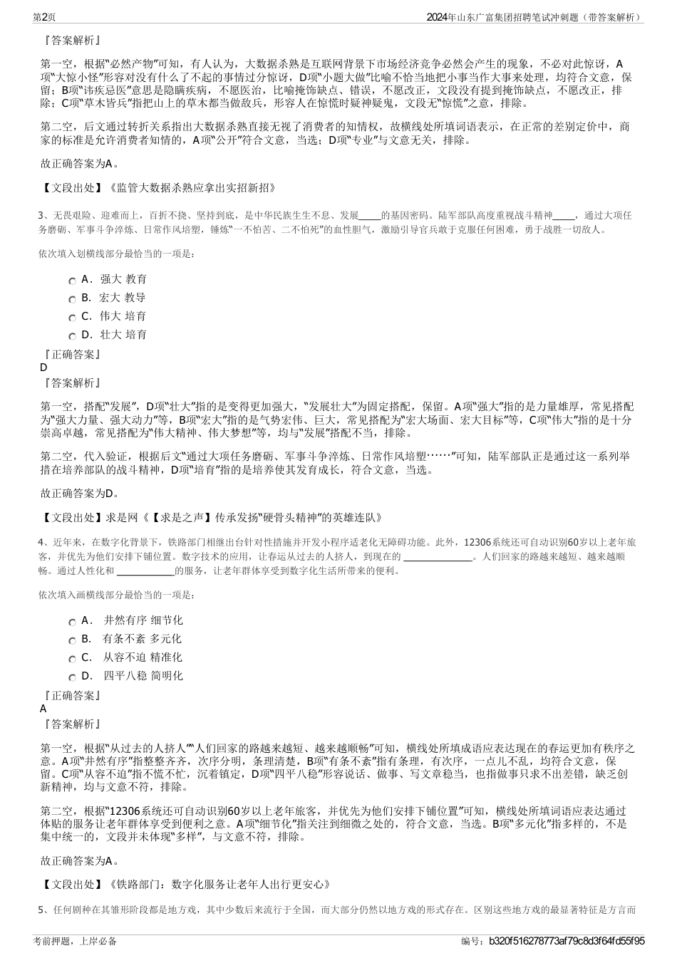 2024年山东广富集团招聘笔试冲刺题（带答案解析）_第2页