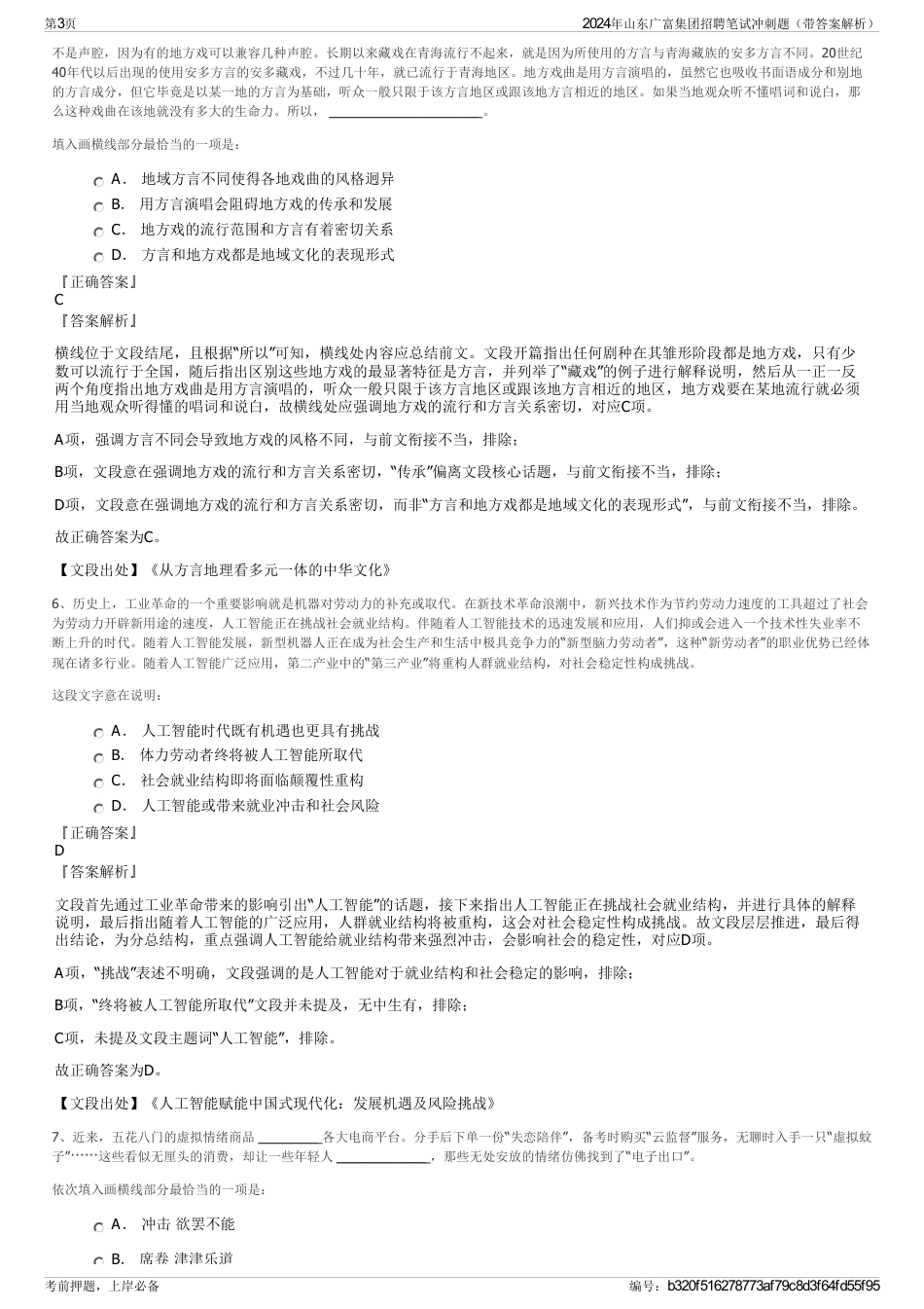 2024年山东广富集团招聘笔试冲刺题（带答案解析）_第3页