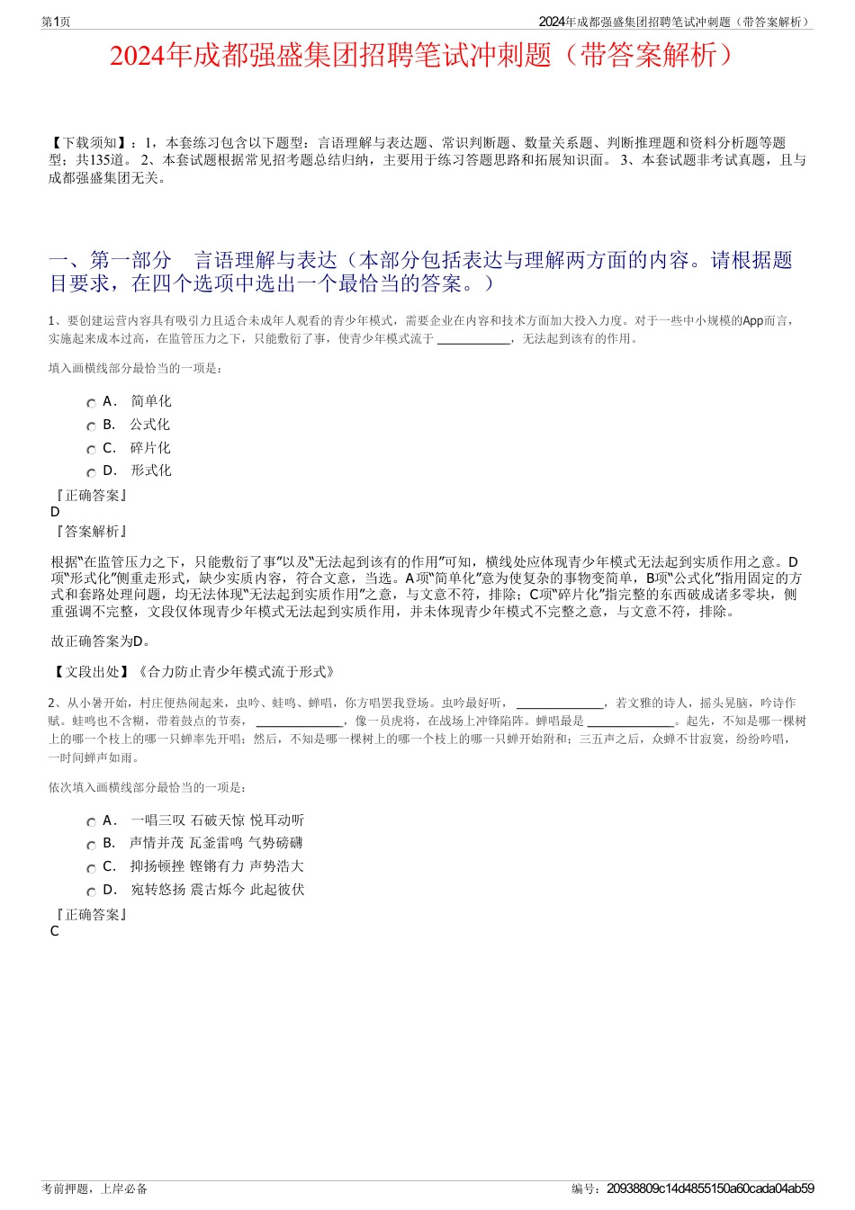 2024年成都强盛集团招聘笔试冲刺题（带答案解析）_第1页