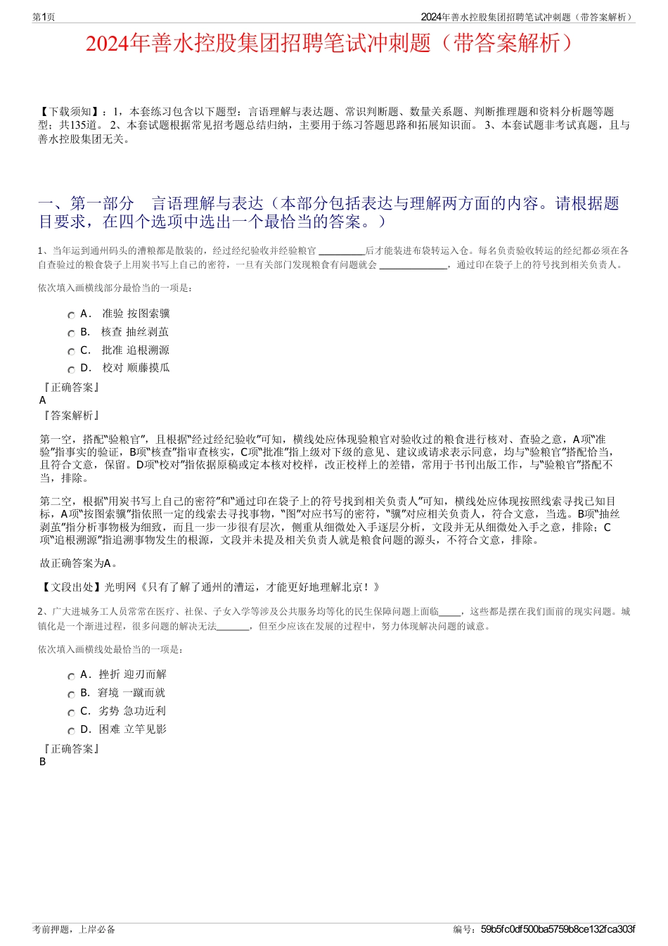 2024年善水控股集团招聘笔试冲刺题（带答案解析）_第1页