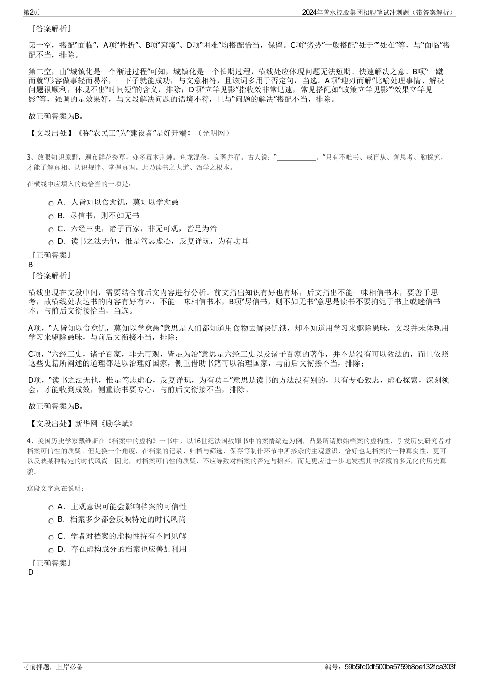2024年善水控股集团招聘笔试冲刺题（带答案解析）_第2页